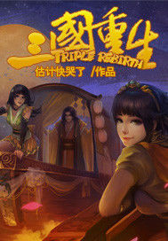 三國重生 三國重生