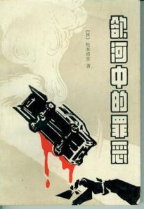 欲河中的罪惡 欲河中的罪惡