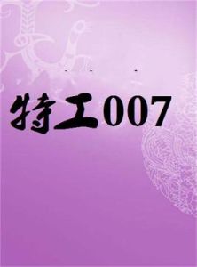 特工007 特工007