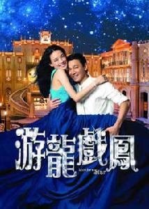 （圖）《游龍戲鳳》