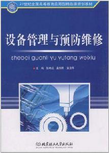 設備管理與預防維修 設備管理與預防維修