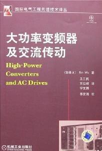 大功率變頻器及交流傳動 大功率變頻器及交流傳動