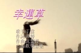 幸運草[丁當演唱歌曲]