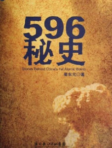 中國“596” 中國“596”