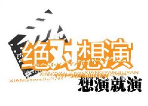 《絕對想演》欄目海報