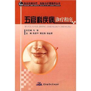 《五官科疾病診療程式》