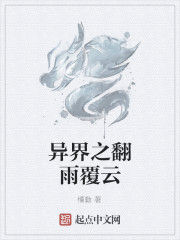 異界之翻雨覆雲 異界之翻雨覆雲