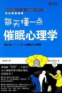 每天懂一點催眠心理學 每天懂一點催眠心理學