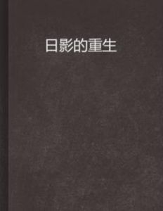 日影的重生 日影的重生