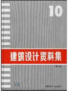 建築設計資料集10