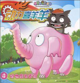 動力喜羊羊4 動力喜羊羊4