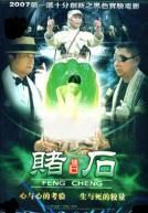 《帕敢恩仇》 《帕敢恩仇》