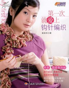 第一次就愛上鉤針編織 第一次就愛上鉤針編織