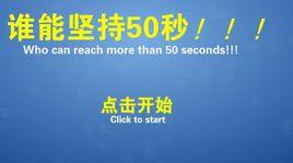誰能堅持50秒 誰能堅持50秒
