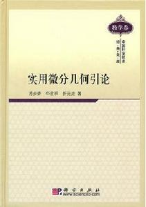 實用微分幾何引論[實用微分幾何引論]