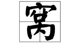 窩[漢字]