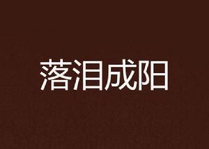 落淚成陽 落淚成陽