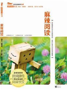 麻辣閱讀 麻辣閱讀