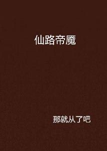 仙路帝魘 仙路帝魘