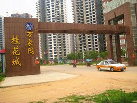 萬家園桂花城 萬家園桂花城