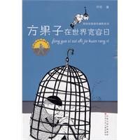 《方果子在世界寬容日》