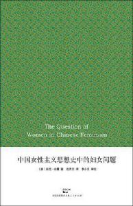 中國女性主義思想史中的婦女問題 中國女性主義思想史中的婦女問題