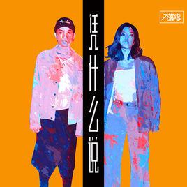 憑什麼說[不靠譜組合演唱歌曲]