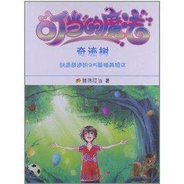 我的第一本成長勵志書·叮噹的魔法3:奇蹟 我的第一本成長勵志書·叮噹的魔法3:奇蹟