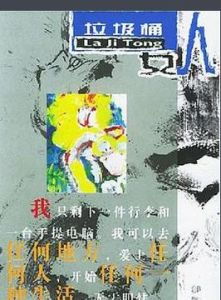 《垃圾桶女人》 《垃圾桶女人》