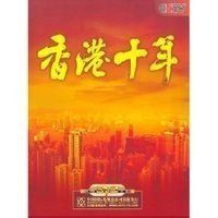 香港十年 香港十年