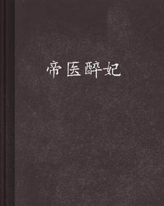 帝醫醉妃 帝醫醉妃