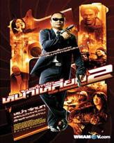 曼谷保鏢Ⅱ 曼谷保鏢Ⅱ