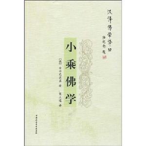 小乘佛學 小乘佛學