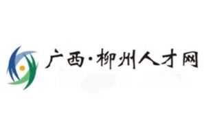 柳州人才網 柳州人才網