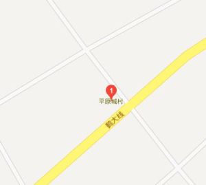 平原城村