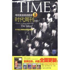 考研英語閱讀題源2:時代周刊分冊 考研英語閱讀題源2:時代周刊分冊