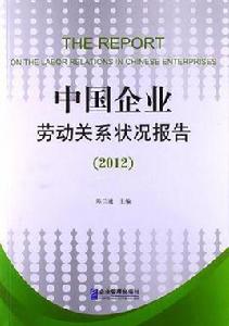 中國企業勞動關係狀況報告 中國企業勞動關係狀況報告