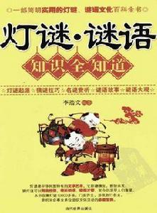 中國謎語基礎知識 中國謎語基礎知識