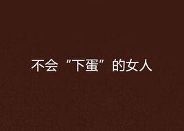 不會“下蛋”的女人 不會“下蛋”的女人