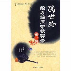 馮世綸經方臨床帶教實錄