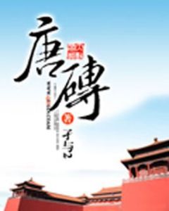 唐磚[孑與2創作的小說]