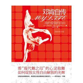 鄧肯自傳 鄧肯自傳