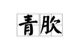 青肷 青肷