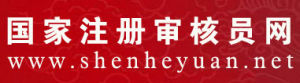 國家註冊審核員網 國家註冊審核員網