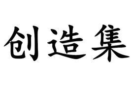 創造集 創造集