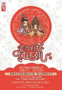 老爺有喜·鳳還朝