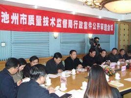 池州市質量技術監督局 池州市質量技術監督局