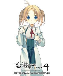 戀愛與選舉與朱古力[Sprite（精靈社）製作的戀愛冒險遊戲]