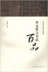 磚瓦陶文書法百品 磚瓦陶文書法百品