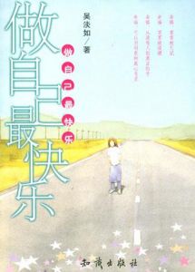 《做自己最快樂》 《做自己最快樂》